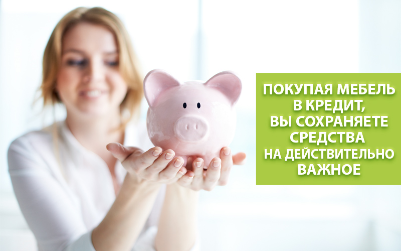 Кредит и рассрочка