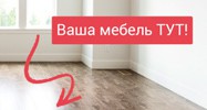 Ваша мебель тут!